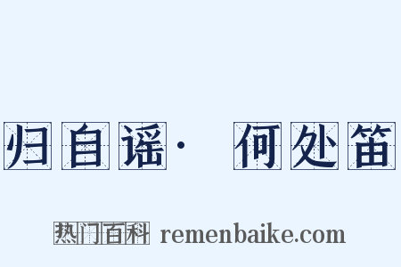 归自谣·何处笛是什么意思的图片